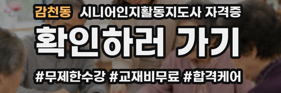 감천동 시니어인지활동지도사 자격증