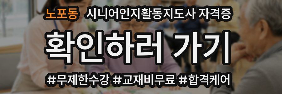 노포동 시니어인지활동지도사 자격증