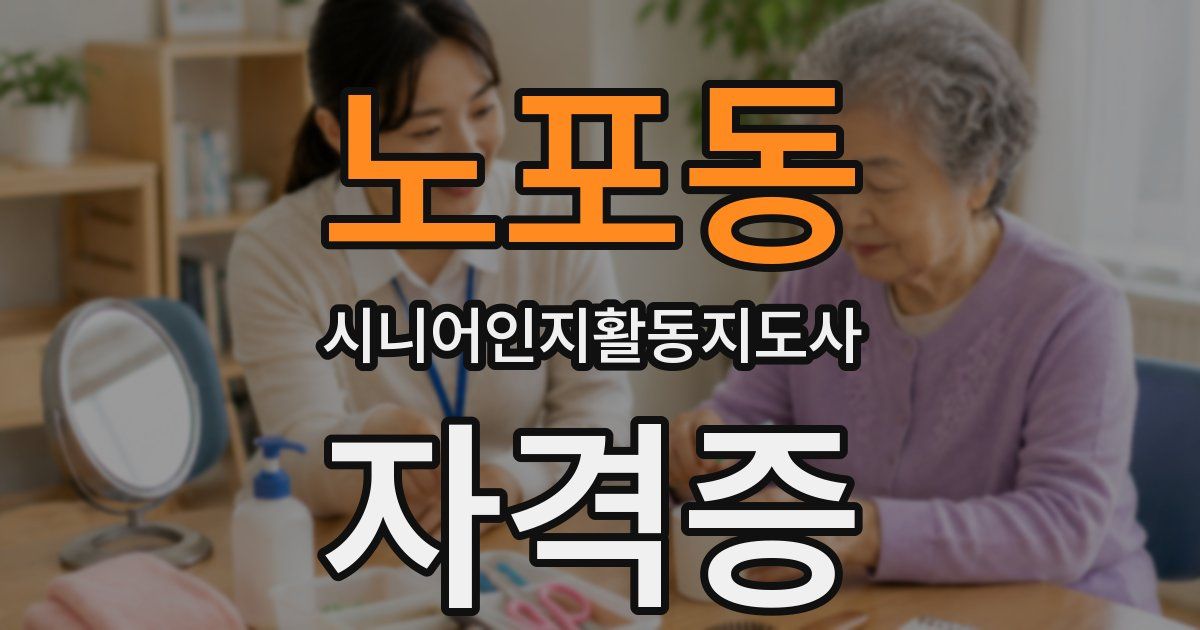 노포동 시니어인지활동지도사 자격증