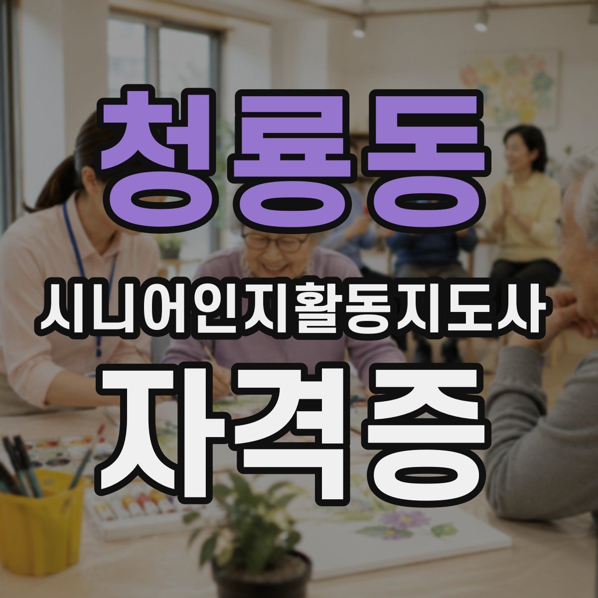 청룡동 시니어인지활동지도사 자격증