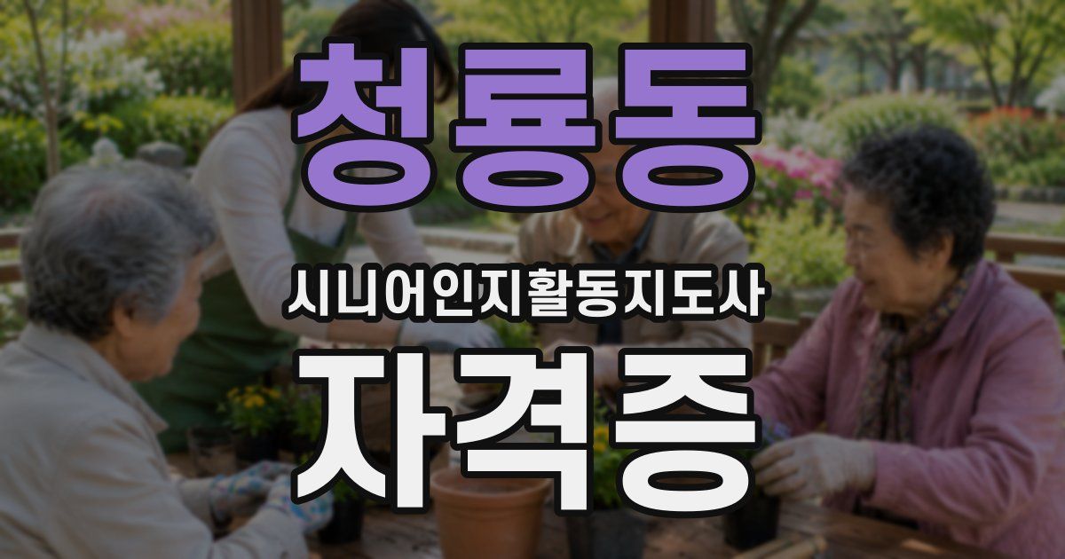 청룡동 시니어인지활동지도사 자격증