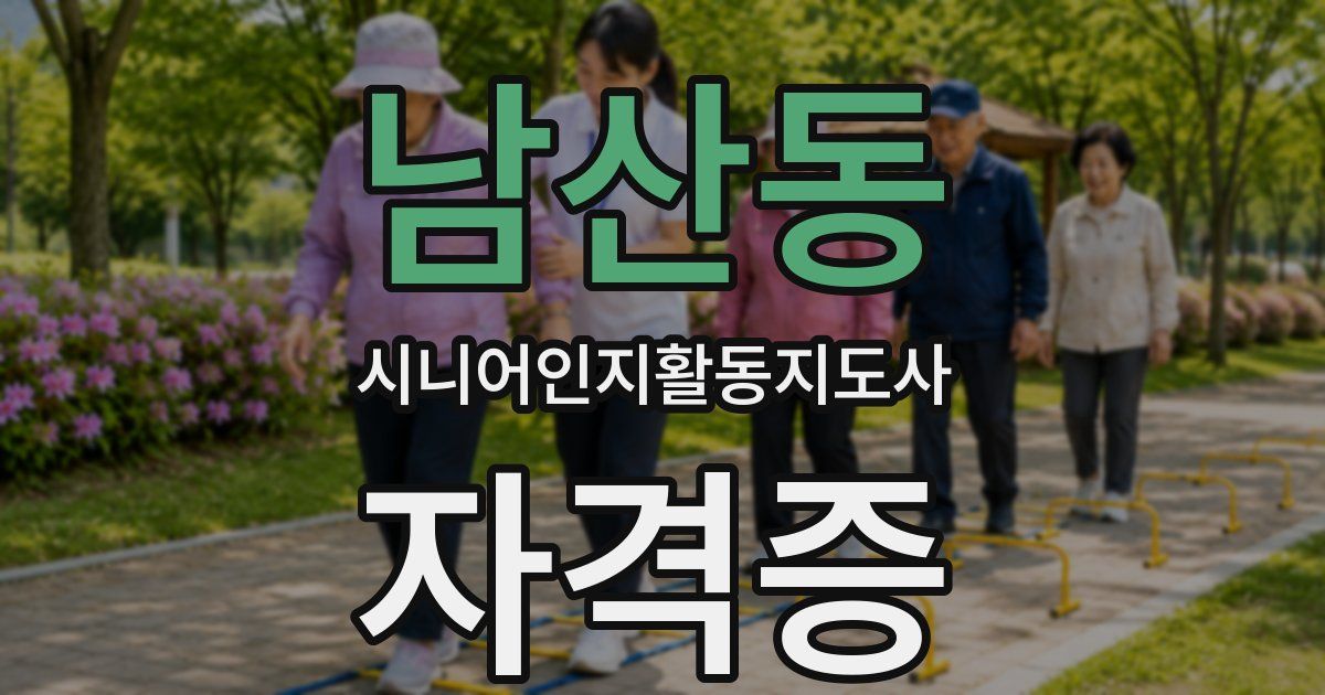 남산동 시니어인지활동지도사 자격증
