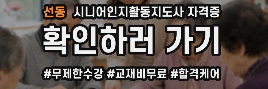 선동 시니어인지활동지도사 자격증