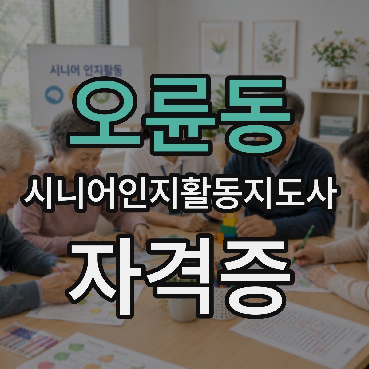 오륜동 시니어인지활동지도사 자격증