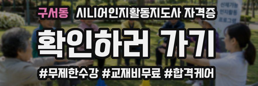 구서동 시니어인지활동지도사 자격증