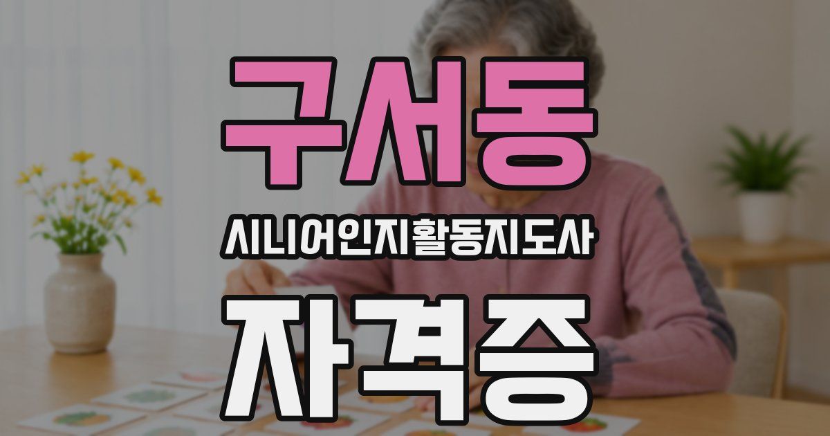 구서동 시니어인지활동지도사 자격증