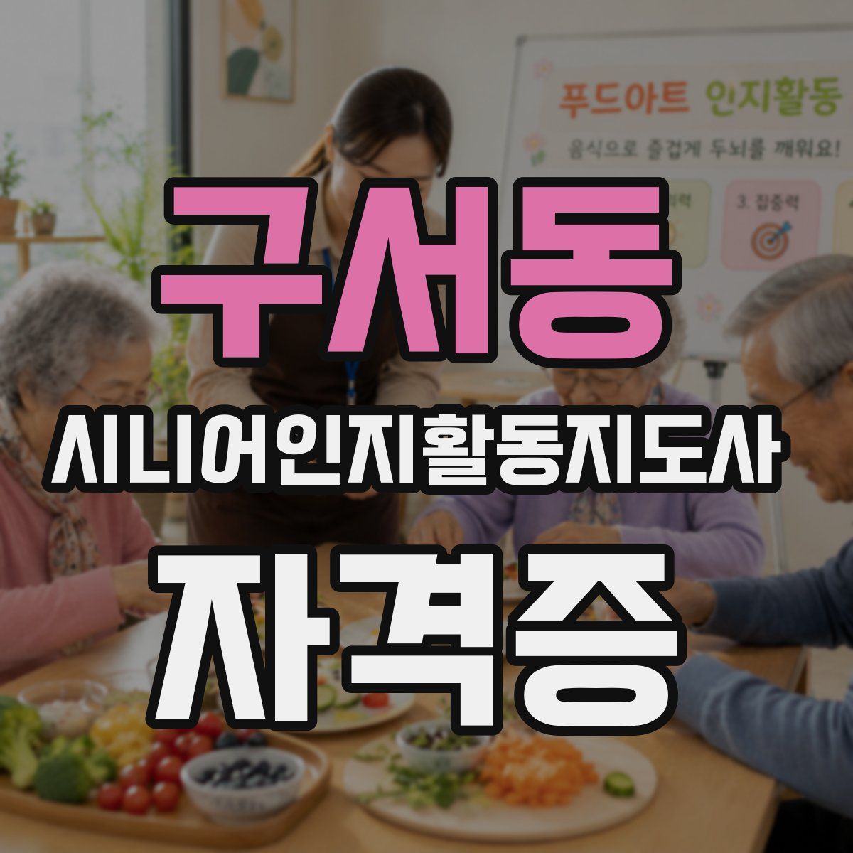 구서동 시니어인지활동지도사 자격증