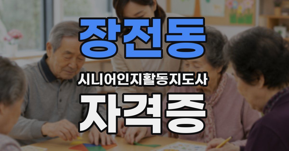 장전동 시니어인지활동지도사 자격증