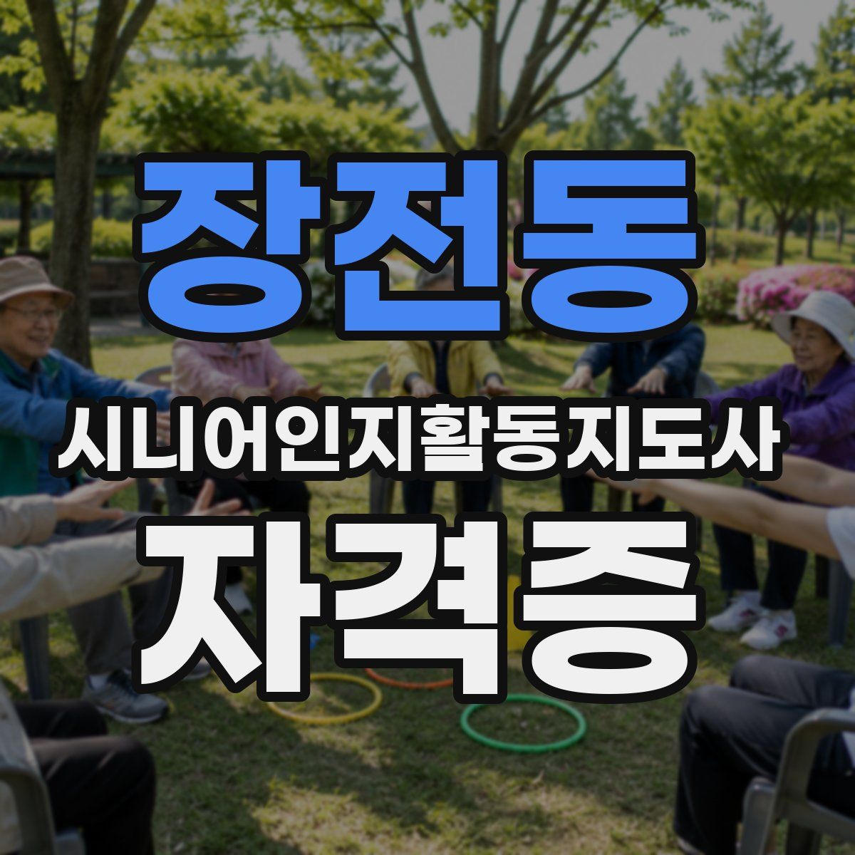 장전동 시니어인지활동지도사 자격증