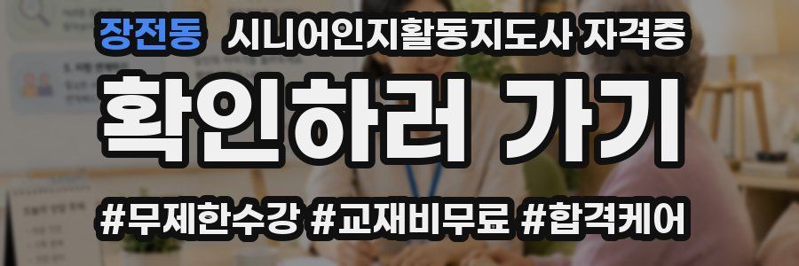 장전동 시니어인지활동지도사 자격증