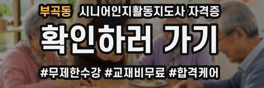 부곡동 시니어인지활동지도사 자격증