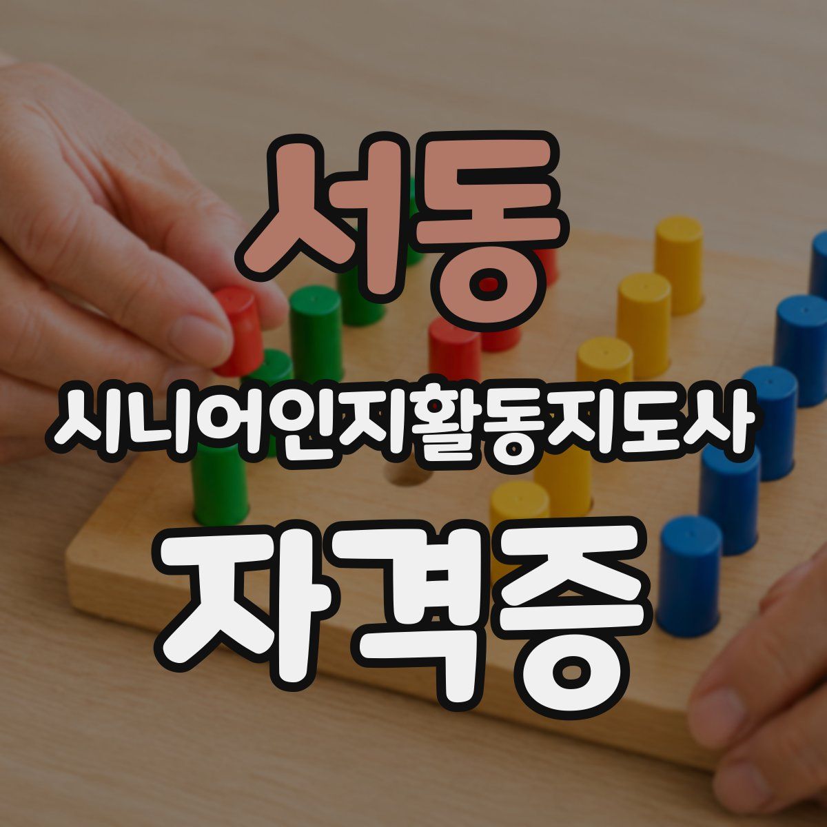 서동 시니어인지활동지도사 자격증