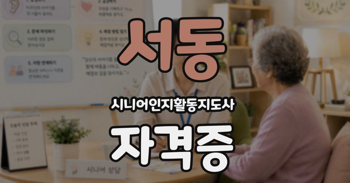서동 시니어인지활동지도사 자격증
