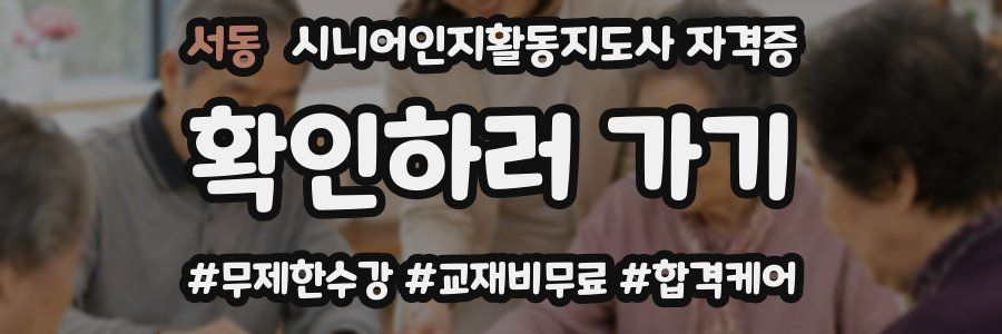 서동 시니어인지활동지도사 자격증