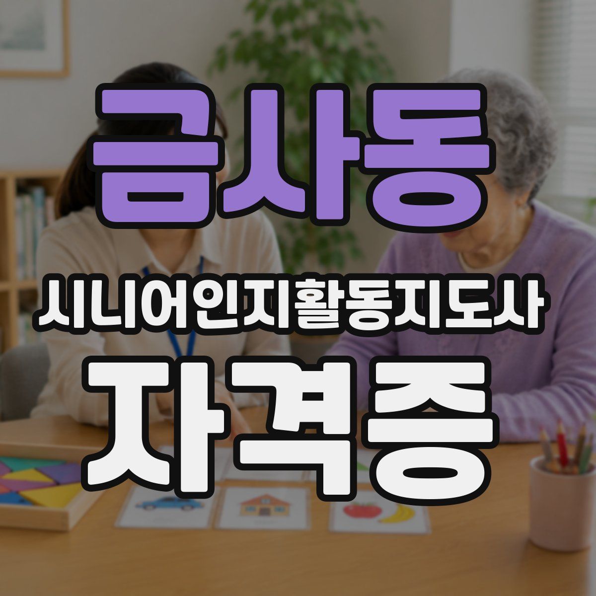 금사동 시니어인지활동지도사 자격증