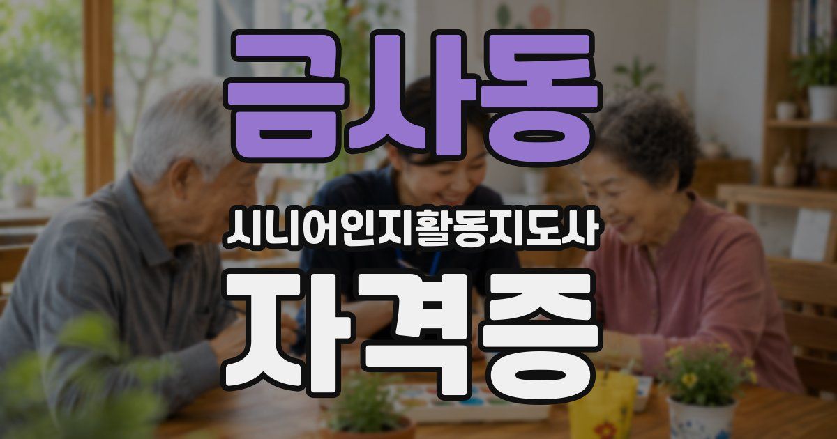 금사동 시니어인지활동지도사 자격증