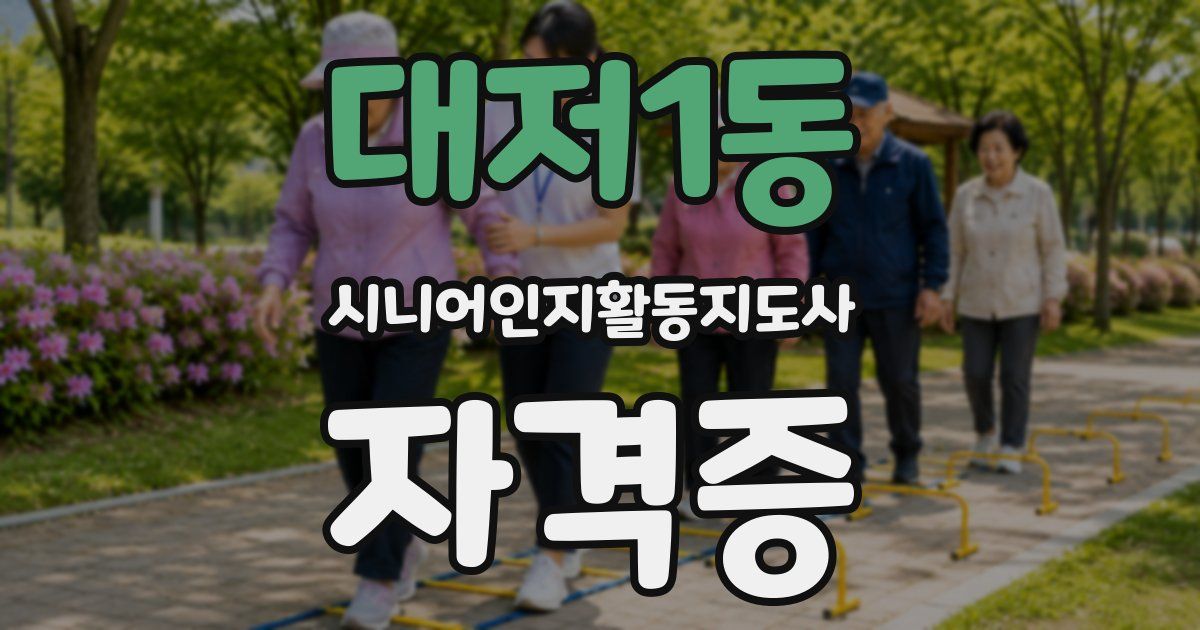 대저1동 시니어인지활동지도사 자격증