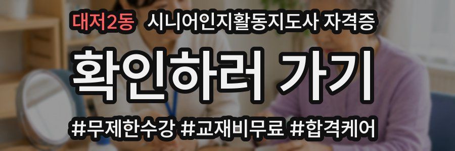 대저2동 시니어인지활동지도사 자격증