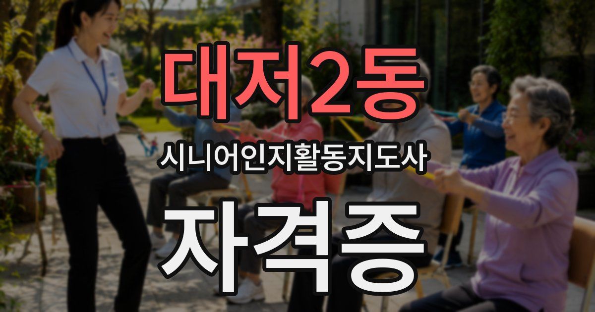 대저2동 시니어인지활동지도사 자격증