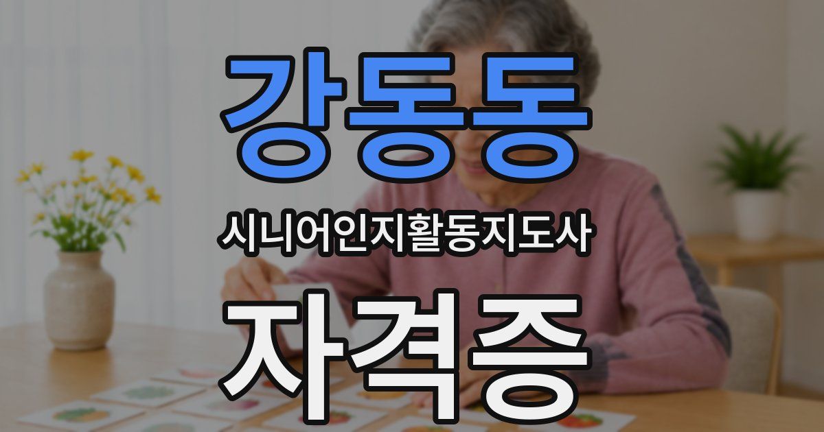 강동동 시니어인지활동지도사 자격증