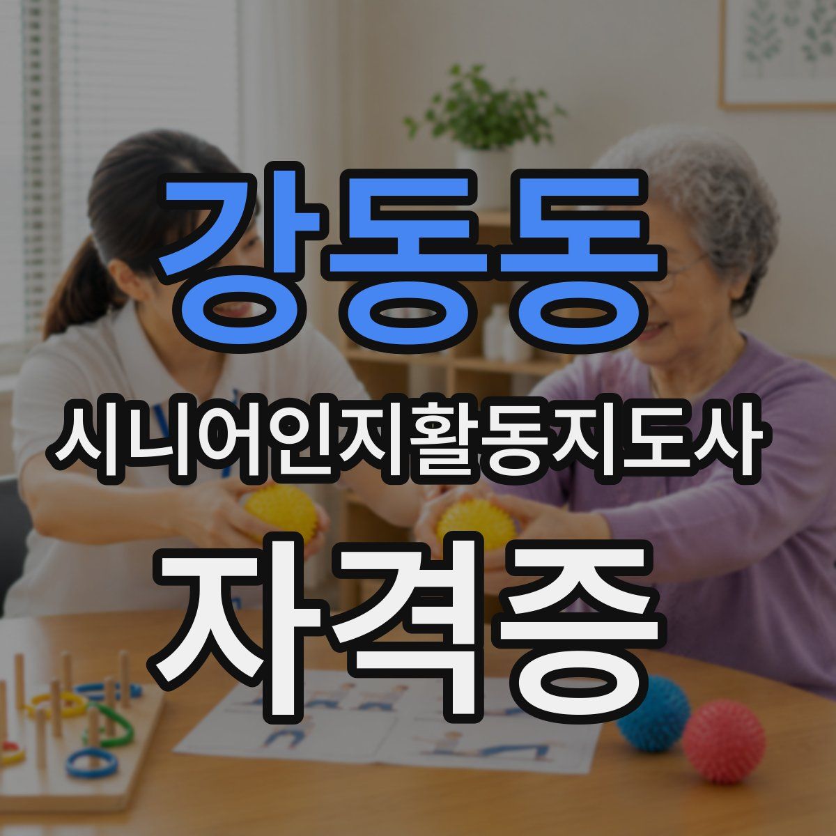 강동동 시니어인지활동지도사 자격증