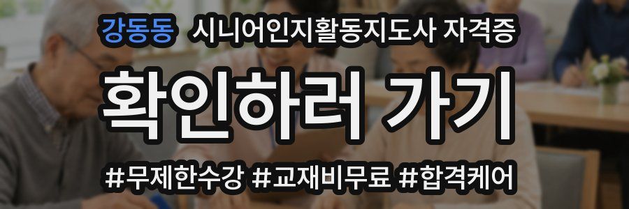 강동동 시니어인지활동지도사 자격증