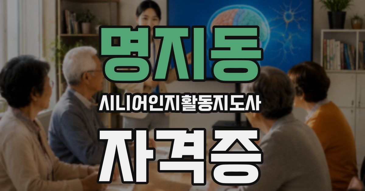 명지동 시니어인지활동지도사 자격증