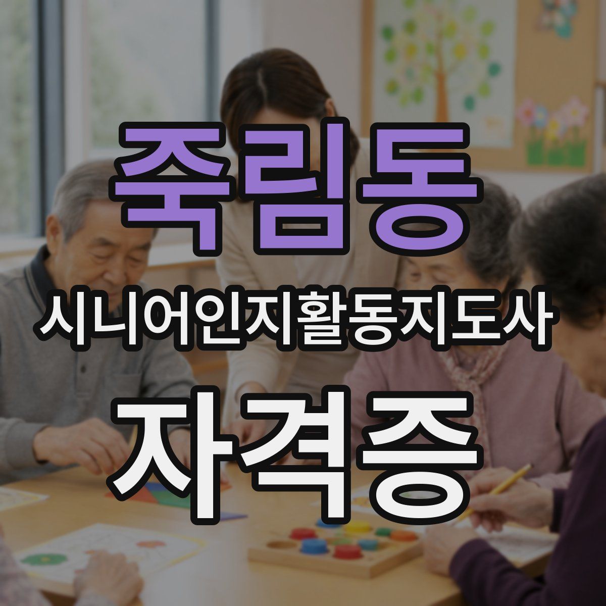 죽림동 시니어인지활동지도사 자격증