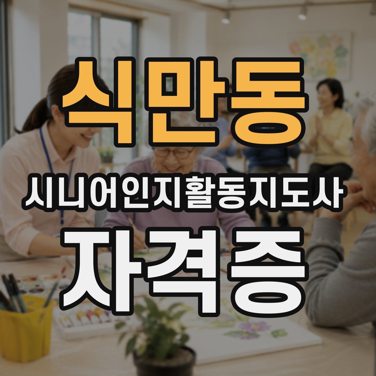 식만동 시니어인지활동지도사 자격증