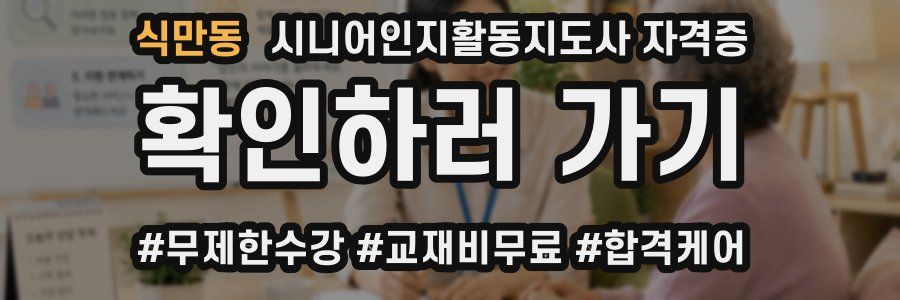 식만동 시니어인지활동지도사 자격증
