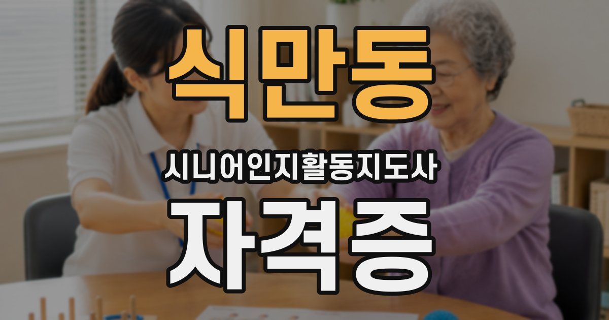 식만동 시니어인지활동지도사 자격증