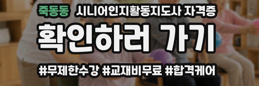 죽동동 시니어인지활동지도사 자격증