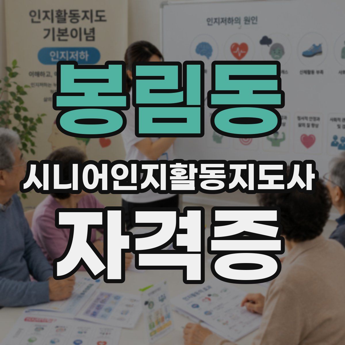 봉림동 시니어인지활동지도사 자격증