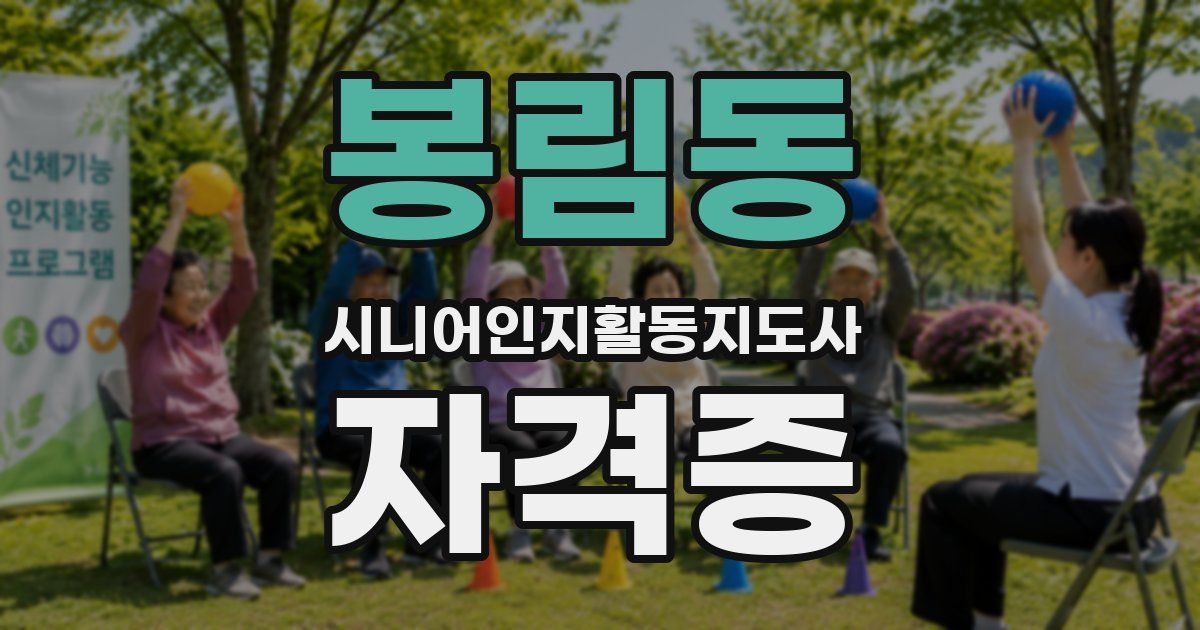 봉림동 시니어인지활동지도사 자격증