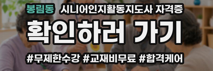 봉림동 시니어인지활동지도사 자격증
