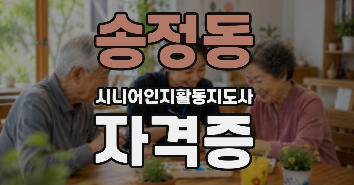 송정동 시니어인지활동지도사 자격증
