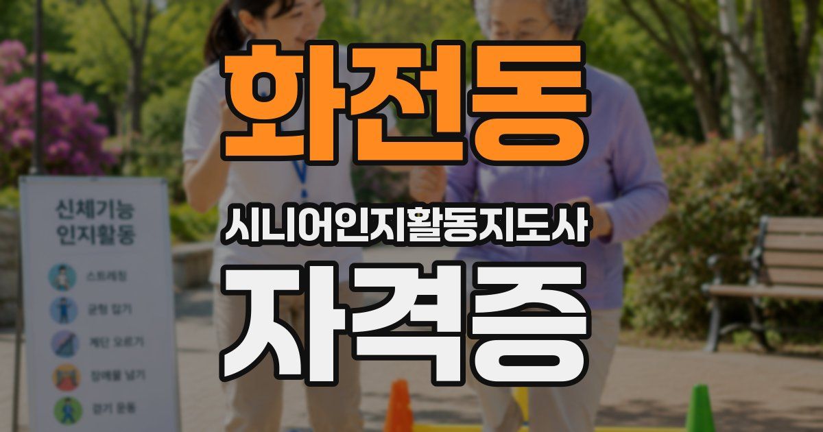 화전동 시니어인지활동지도사 자격증