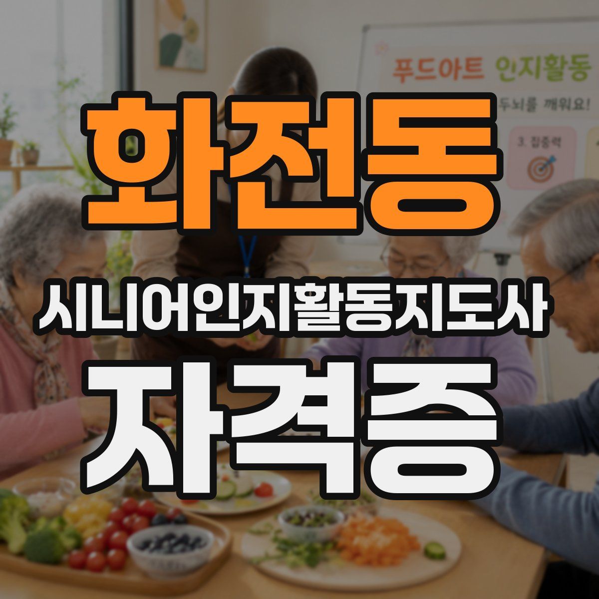 화전동 시니어인지활동지도사 자격증