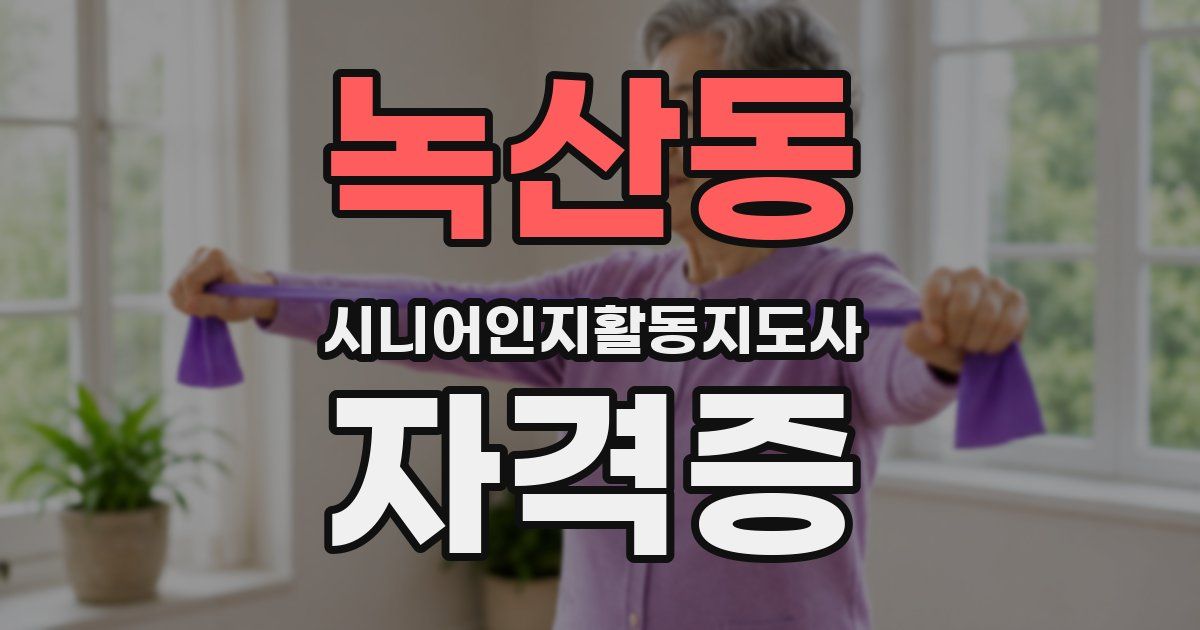 녹산동 시니어인지활동지도사 자격증
