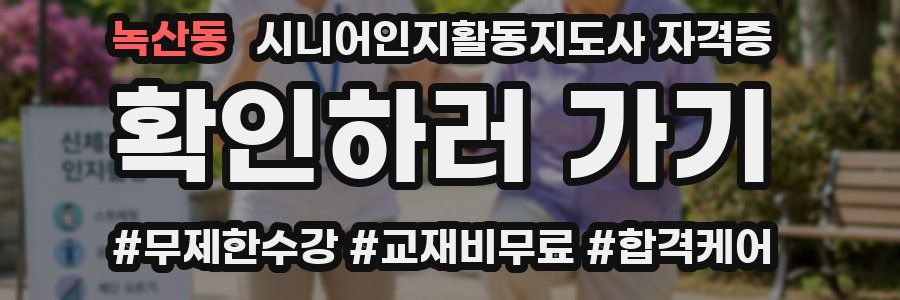 녹산동 시니어인지활동지도사 자격증