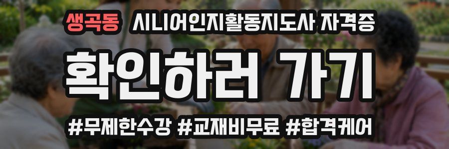 생곡동 시니어인지활동지도사 자격증