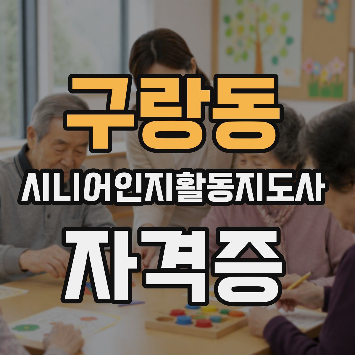 구랑동 시니어인지활동지도사 자격증