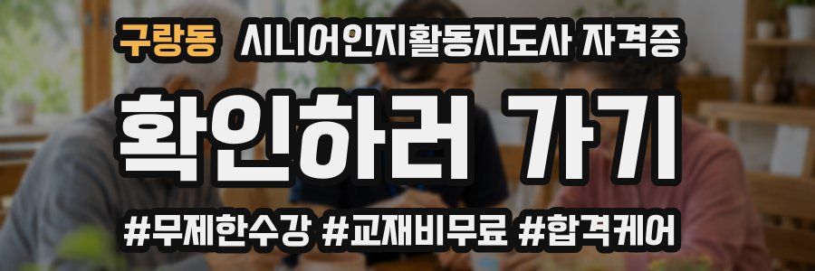 구랑동 시니어인지활동지도사 자격증