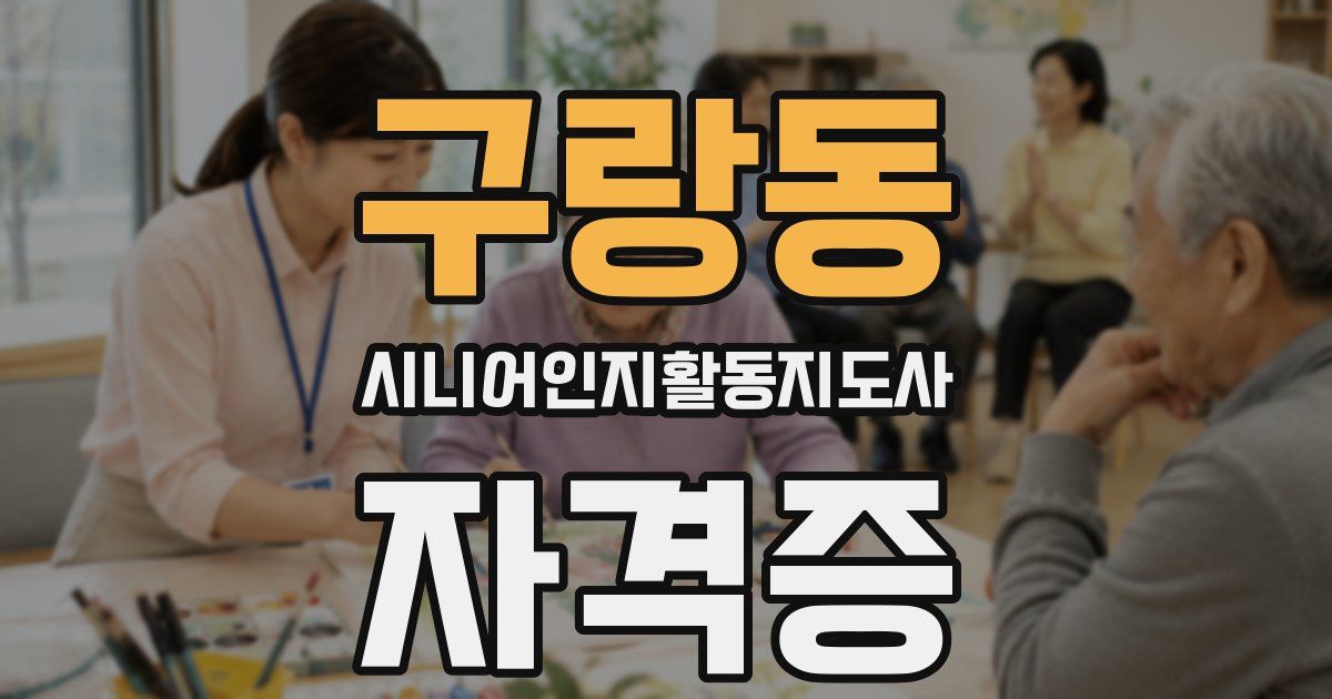 구랑동 시니어인지활동지도사 자격증