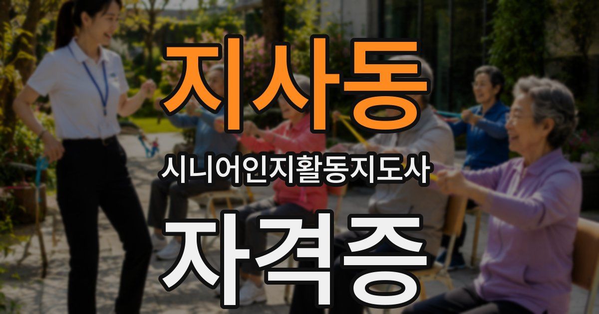 지사동 시니어인지활동지도사 자격증