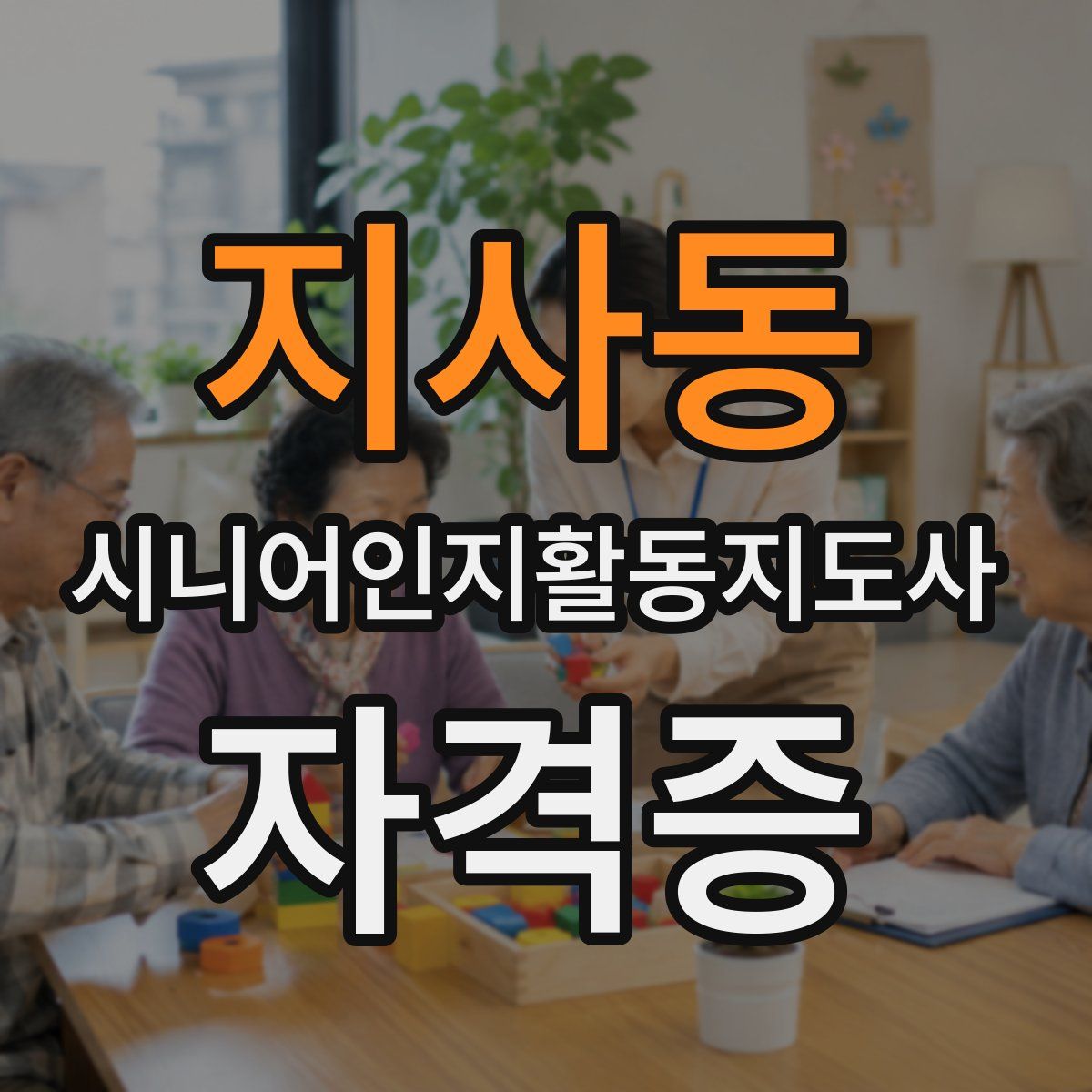 지사동 시니어인지활동지도사 자격증