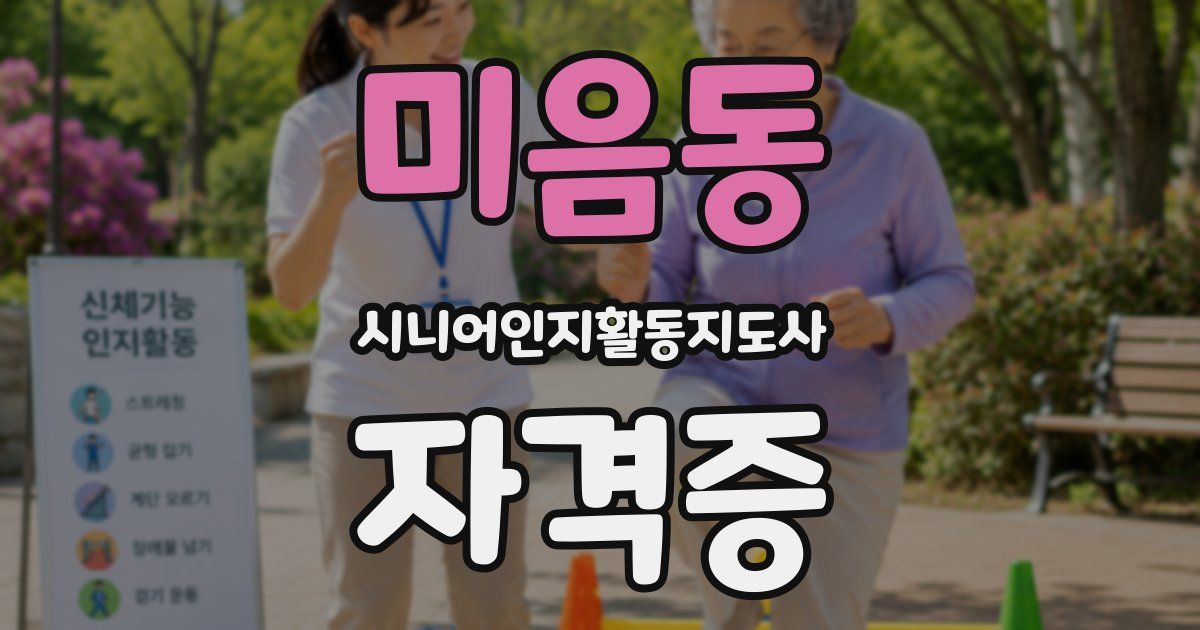 미음동 시니어인지활동지도사 자격증