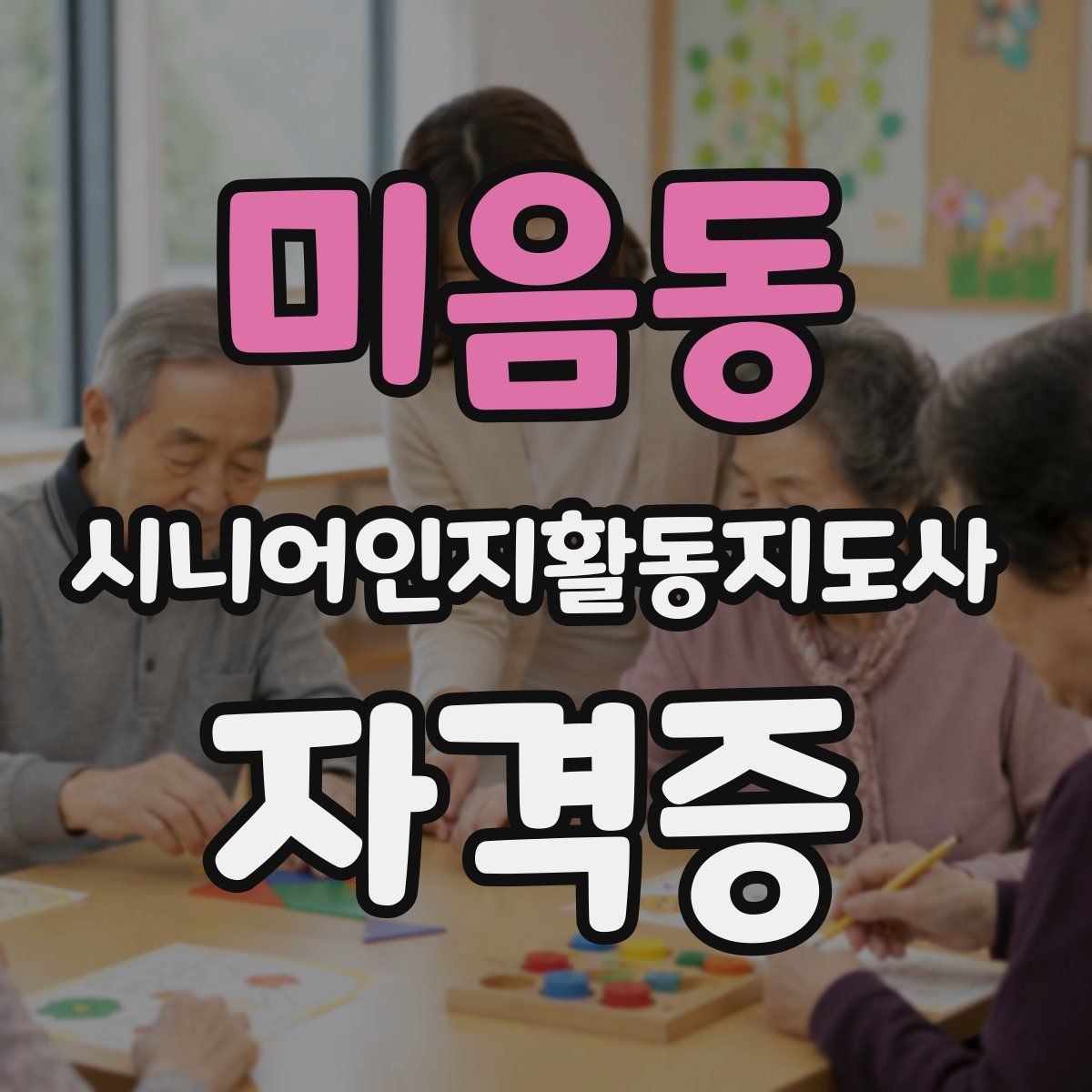미음동 시니어인지활동지도사 자격증