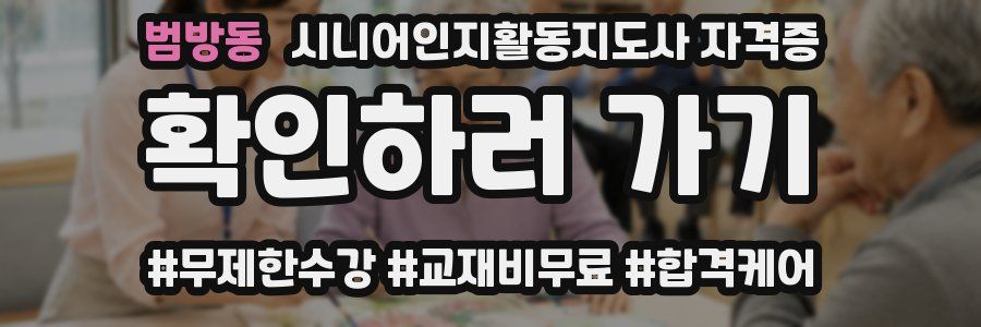 범방동 시니어인지활동지도사 자격증