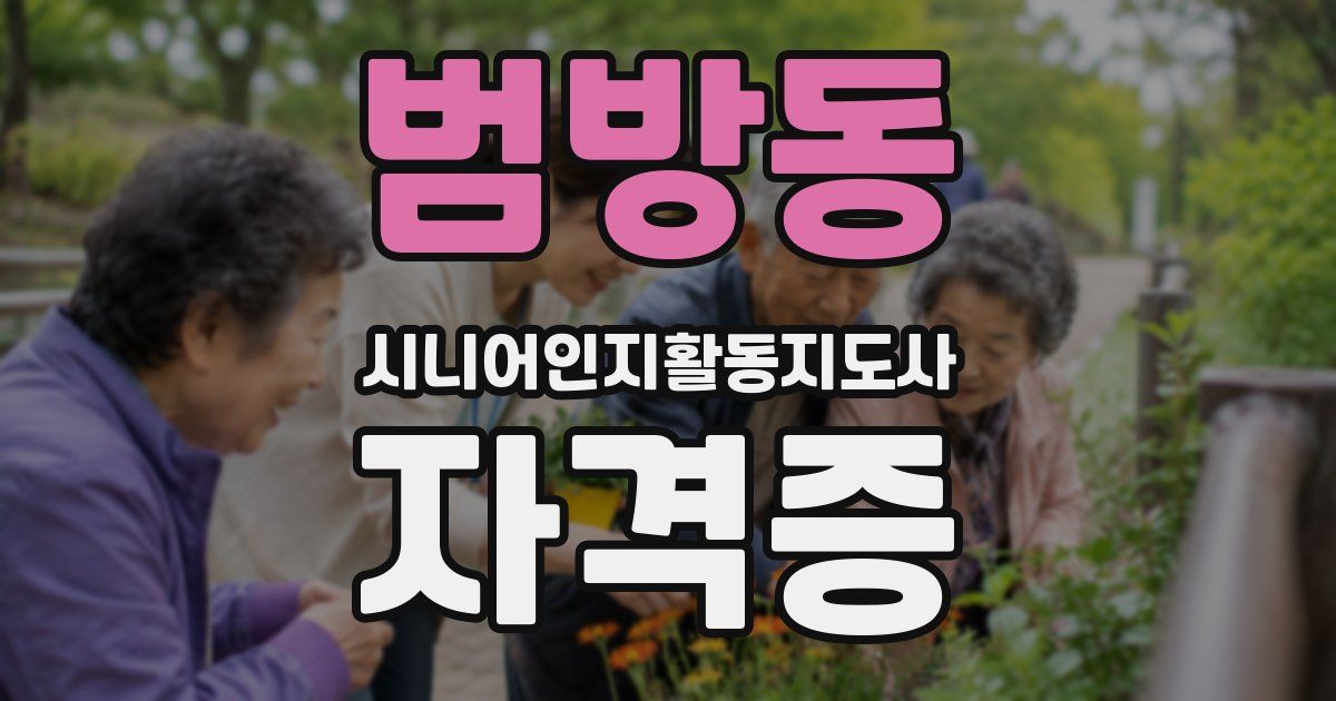 범방동 시니어인지활동지도사 자격증